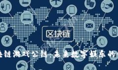 全球区块链游戏公链：未来数字娱乐的黄金时代