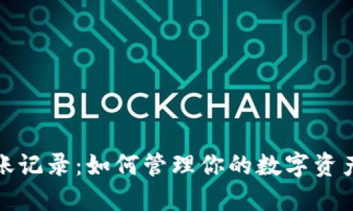 小狐钱包转账记录：如何管理你的数字资产与财务安全