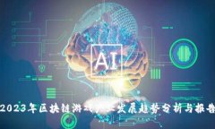 2023年区块链游戏产业发展趋势分析与报告