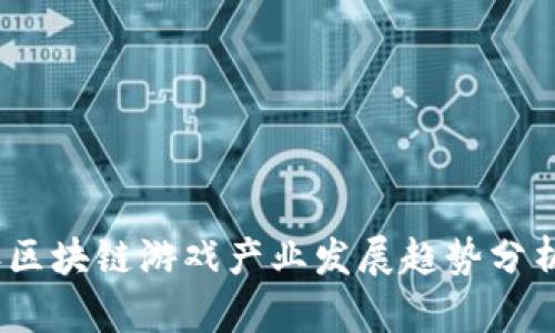 2023年区块链游戏产业发展趋势分析与报告