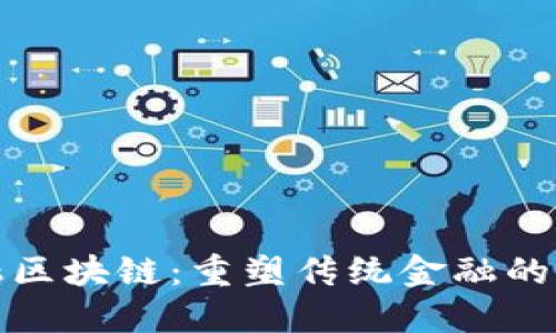 抢滩金融区块链:重塑传统金融的未来之路