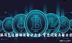 小狐钱包连接错误解决大全：常见问题与解决方