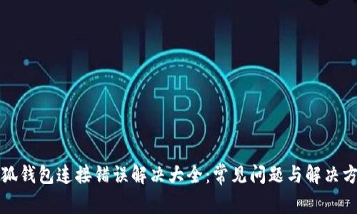 小狐钱包连接错误解决大全：常见问题与解决方案