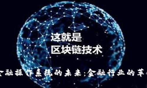 区块链金融操作系统的未来:金融行业的革命与变革