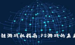 2023年区块链游戏机指南：PS游戏的未来与热门趋