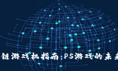 2023年区块链游戏机指南:PS游戏的未来与热门趋势