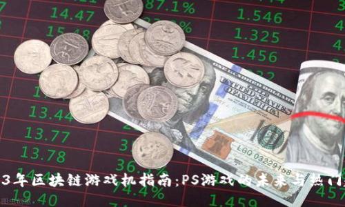 2023年区块链游戏机指南:PS游戏的未来与热门趋势
