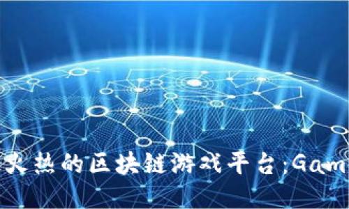 探索2023年最火热的区块链游戏平台:Game的崛起与未来
