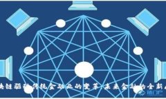 区块链驱动传统金融业的变革：未来金融的全新