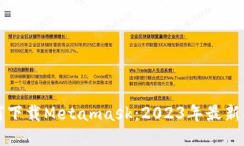 如何下载Metamask：2023年最新指南