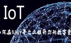 小狐钱包：如何在Blur平台上提升你的数字资产管