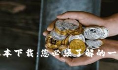 揭秘区块链游戏账本下载：您必须了解的一切与