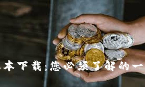 揭秘区块链游戏账本下载:您必须了解的一切与最新热门游戏
