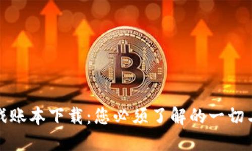 揭秘区块链游戏账本下载:您必须了解的一切与最新热门游戏