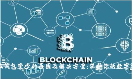 小狐钱包变少的原因及解决方案：保护你的数字资产