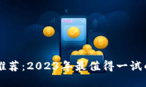 区块链游戏推荐:2023年最值得一试的游戏大盘点
