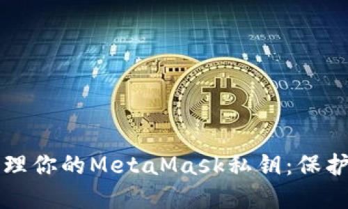 如何安全地管理你的MetaMask私钥：保护你的数字资产