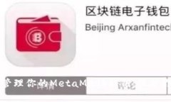 如何安全地管理你的MetaMask私钥：保护你的数字资