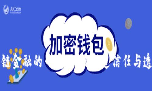 区块链金融的口碑:如何塑造信任与透明度