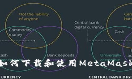 苹果手机如何下载和使用MetaMask：全面指南