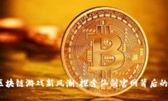 2023年区块链游戏新风潮：探索仙剑官网背后的奇