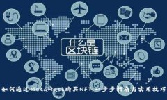 如何通过MetaMask购买NFT：一步步指南与实用技巧