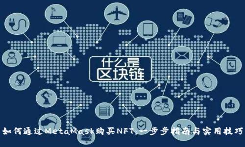 如何通过MetaMask购买NFT：一步步指南与实用技巧