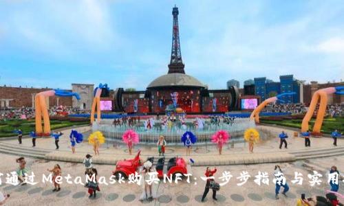 如何通过MetaMask购买NFT：一步步指南与实用技巧