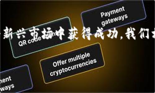 区块链游戏源码商店是一个专门提供区块链游戏开发相关源码、开发工具和资源的平台。这类商店通常为游戏开发者、企业或个人提供现成的游戏代码模板、智能合约、资产管理工具等，可以帮助他们快速入门和开发自己的区块链游戏。

下面是关于区块链游戏源码商店的一个详细大纲，以及根据大纲撰写的具体内容。

### 大纲

1. **引言**
   - 区块链游戏的兴起
   - 源码商店的概念和意义

2. **区块链游戏的特点**
   - 去中心化
   - 资产归属与安全性
   - 玩家参与经济体系的机会

3. **源码商店的功能和作用**
   - 提供现成的游戏模板
   - 降低开发成本与时间
   - 促进创新与合作

4. **如何选择合适的游戏源码**
   - 解析游戏类型与风格
   - 评估代码质量与支持
   - 社区反馈与评价

5. **成功案例分析**
   - 游乐场式游戏
   - NFT游戏成功故事
   - 小团队的逆袭

6. **未来发展趋势**
   - 科技进步与市场需求
   - 区块链对游戏产业的影响
   - 新兴生态系统的构建

7. **结语**
   - 总结关键要点
   - 鼓励开发者利用源码商店提升区块链游戏的创意

### 内容

引言

近年来，区块链技术的快速发展正在重塑各个行业，其在游戏领域的应用变得越来越广泛。区块链游戏不仅带来了全新的游戏体验，还赋予了玩家对游戏内资产的真正拥有权。随着这一趋势的不断上升，区块链游戏源码商店的出现为那些希望进入这一新兴市场的开发者提供了便捷之道。

区块链游戏的特点

去中心化
传统游戏通常由中心化的服务器提供支持，这使得玩家的资产和游戏数据完全依赖于开发公司。然而，在区块链游戏中，去中心化的架构确保了数据的安全性和可靠性。每一笔交易和每一个玩家的资产都有记录于区块链之上，让玩家拥有真正的控制权。

资产归属与安全性
玩家在区块链游戏中获取的物品（如角色、道具等）以NFT（非同质化代币）的形式进行存储，玩家可以自由交易或转让这些资产。正因如此，即使是开发者关闭了游戏，玩家的资产依旧是他们的，存在于区块链网络中。

玩家参与经济体系的机会
区块链游戏还引入了更为复杂的经济模型，玩家不仅可以通过游戏中的任务获得收益，还可以参与到游戏的开发和运营中。例如，一些游戏允许玩家通过持有代币来参与投票，决定游戏的未来发展方向，这样一来，每一个玩家都能成为其生态系统的一部分。

源码商店的功能和作用

提供现成的游戏模板
区块链游戏源码商店通常提供多种多样的现成游戏模板，开发者可以根据自己的需求进行快速修改和定制。这不仅极大地节省了开发时间，还降低了技术门槛，让更多创意者能够轻松进入这一领域。

降低开发成本与时间
利用源码商店，开发者无需从零开始编写代码，很多复杂的逻辑已经封装在模板中，使得开发的周期大大缩短。对于资金紧张的小团队而言，这种方式无疑是把握商机的捷径。

促进创新与合作
一个成熟的源码商店往往拥有强大的开发者社区，开发者可以交流创意、分享成果，甚至合作完成复杂的项目。这种创新环境激励了更多独特游戏的诞生，为整个区块链游戏行业注入新的活力。

如何选择合适的游戏源码

解析游戏类型与风格
选择游戏源码时，首先要明确自己的目标用户群体，以及他们所偏好的游戏类型。例如，如果你的目标是年轻玩家，可以选择更加轻松、富有创意的游戏风格，而如果面向成年玩家，则可以考虑更具策略性的游戏。

评估代码质量与支持
在源码商店中，代码的质量直接影响到游戏的表现。因此，在购买前应仔细阅读代码的文档和用户评价，确保所选源码具备高品质和良好的维护支持。此外，优质的技术支持可以提升开发者解决问题的效率。

社区反馈与评价
参考其他用户的反馈至关重要。良好的社区可以提供额外的资源，例如主题修改、代码等服务，让开发者在使用源码的过程中获得更多的帮助和灵感。

成功案例分析

游乐场式游戏
在一个阳光灿烂的下午，小镇上的孩子们聚集在游乐场中，他们在新的区块链游乐场中沉浸于色彩斑斓的游戏世界。开发团队利用某区块链源码商店的模板，快速搭建了一个虚拟游乐场，孩子们可以通过完成任务解锁游乐设施，甚至可以使用赚取的代币购买独特的游戏道具，激发了他们无限的创意与乐趣。

NFT游戏成功故事
让我们再看看一款名为“魔幻动物园”的游戏。这个游戏基于区块链源码商店的模板开发，允许玩家收集、养成和交易虚拟动物。自上线以来，凭借独特的玩法和精美的画风迅速吸引了大量用户，其中一名玩家甚至通过交易独特的稀有动物赚取了人生的第一桶金，这在社交媒体上引起了热烈讨论。

小团队的逆袭
在技术成熟但资金有限的情况下，某个小团队选择从源码商店入手，开发一款基于寓言故事的区块链游戏。借助现成的框架与社区的技术支持，他们迅速迭代游戏版本，最终获得了广泛的认可和成功，成为独立开发者中的一匹黑马。

未来发展趋势

科技进步与市场需求
区块链游戏的未来不容小觑，科技的不断进步将推动更高质量的游戏体验。增强现实（AR）和虚拟现实（VR）技术的应用，可能使玩家在融合虚拟与现实的体验中，感受到更强的沉浸感和互动性，这对游戏设计的要求也将更高。

区块链对游戏产业的影响
随着越来越多的玩家接受区块链游戏，整个游戏产业可能面临结构性的变革。游戏的商业模式也将更为多样化，传统的销售方式将被全新的玩法所取代。

新兴生态系统的构建
未来，区块链游戏将不仅仅是单一的游戏，而是通过跨游戏的资产与生态系统相互连接，形成一个整体。游戏之间的互操作性，将让玩家的资产跨越多个平台，提升游戏体验的连贯性与趣味性。

结语

随着区块链技术的快速发展，区块链游戏源码商店为开发者提供了一个充满机会的创作空间。通过有效利用这些资源，开发者们能够在这个新兴市场中获得成功。我们相信，随着越来越多创新游戏的诞生，区块链游戏的未来将会是更加辉煌的。 

希望以上内容能为您提供对区块链游戏源码商店的全面了解和深入探讨！
