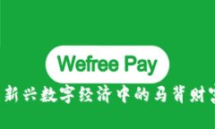 区块链养马游戏：新兴数字经济中的马背财富，