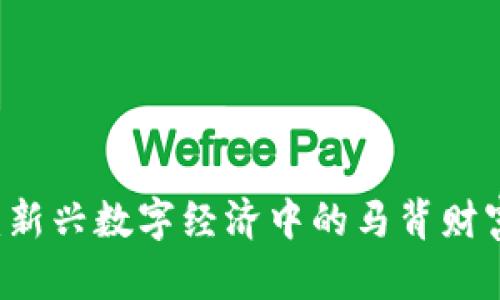 区块链养马游戏:新兴数字经济中的马背财富,如何参与其中?