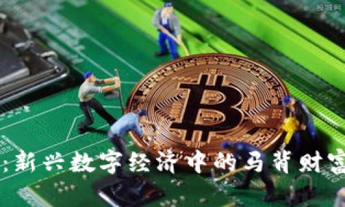 区块链养马游戏:新兴数字经济中的马背财富,如何参与其中?