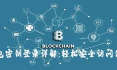 小狐钱包密钥登录详解：轻松安全访问你的资产