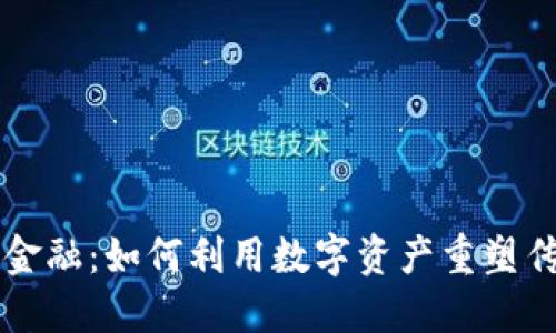 区块链借贷金融:如何利用数字资产重塑传统金融模式