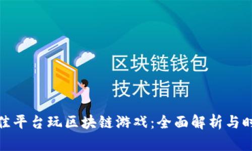 如何选择最佳平台玩区块链游戏:全面解析与时下热点结合