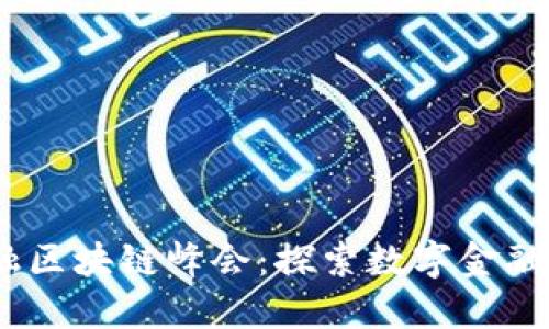 2023上海金融区块链峰会:探索数字金融未来的新机遇