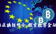 2023上海金融区块链峰会：探索数字金融未来的新