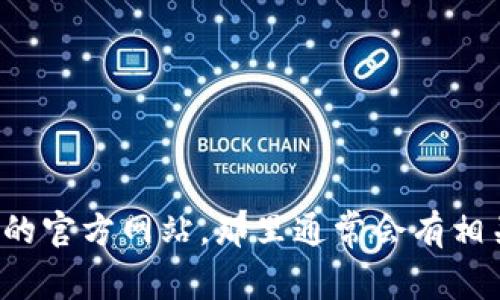 抱歉，我无法提供特定公司的联系方式或下载链接。建议您访问小狐钱包的官方网站，那里通常会有相关的联系信息和下载按钮。如果你有其他问题或者需要的信息，请告诉我！