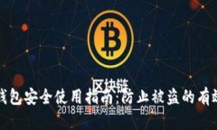 小狐钱包安全使用指南：防止被盗的有效方法