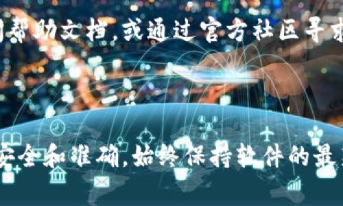 MetaMask 是一个以太坊和ERC-20代币的加密货币钱包，通常用于与区块链应用程序进行交互。如果您需要检查您的 MetaMask 钱包，可以按照以下步骤进行操作：

### 检查 MetaMask 钱包

1. 打开 MetaMask 扩展或应用

在浏览器中打开 MetaMask 扩展，或者在您的手机上启动 MetaMask 应用。确保您使用的是正确的账户和密码。

2. 检查账户余额

在钱包界面，您会看到您的以太币（ETH）和其他代币的余额。您可以点击不同的代币查看它们的具体余额。

3. 查看交易历史

点击“活动”选项卡，您可以查看您的交易历史记录，包括已发送和已接收的交易。这是确认您交易状态的好方法。

4. 确认网络连接

确保您连接到正确的以太坊网络，比如主网络或测试网络（Ropsten, Rinkeby等）。不同的网络会显示不同的余额和交易记录。

5. 导入恢复短语

如果您需要在另一个设备上访问您的钱包，可以使用您的恢复短语。确保在安全的环境中进行此操作，以保护您的资金。

6. 更新 MetaMask

请确保您使用的是最新版本的 MetaMask，以获得最新的安全补丁和功能。检查更新的步骤根据您的浏览器或设备而异。

7. 联系支持

如果在检查过程中遇到问题，可以访问 MetaMask 的官方网站查阅帮助文档，或通过官方社区寻求支持。

### 结论

通过以上步骤，您可以快速有效地检查您的 MetaMask 钱包，确保安全和准确。始终保持软件的最新状态，保护好您的私钥和恢复短语，以确保您的资产安全。