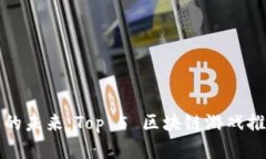 探索区块链游戏的未来：Top 5 区块链游戏推荐及