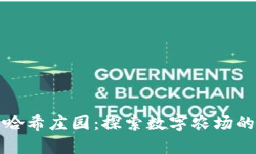 《区块链游戏哈希庄园:探索数字农场的未来与热潮》