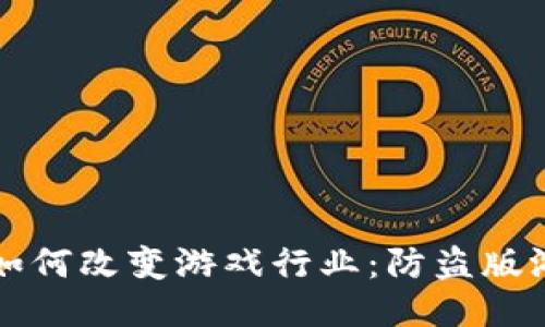 区块链技术如何改变游戏行业:防盗版游戏的新时代