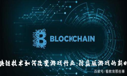 区块链技术如何改变游戏行业:防盗版游戏的新时代