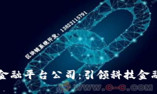 中关村区块链金融平台公司:引领科技金融创新的新时代