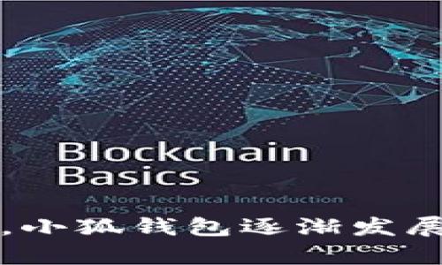 小狐钱包是一个数字钱包应用，最初的开发时间确实是在2016年。该钱包旨在为用户提供数字货币的存储和管理服务，随着区块链和加密货币的兴起，小狐钱包逐渐发展成为一个功能丰富的平台，支持多种币种的兑换和交易。它的推出初期吸引了一些对数字资产感兴趣的用户，并逐渐扩大了其用户群体和市场影响力。