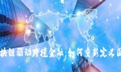 青岛区块链驱动跨境金融：如何重新定义国际交