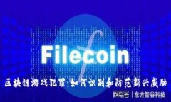 区块链游戏犯罪：如何识别和防范新兴威胁