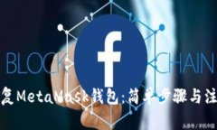 如何恢复MetaMask钱包：简单步骤与注意事项