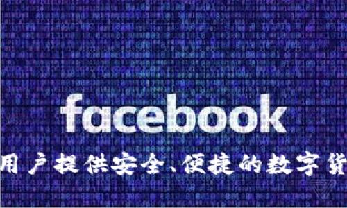 小狐钱包的名称是“FoxWallet”，它是一个专注于数字资产管理的移动应用，旨在为用户提供安全、便捷的数字货币钱包服务。如果你需要了解更多关于小狐钱包的功能、特点或使用方法，请告知我！